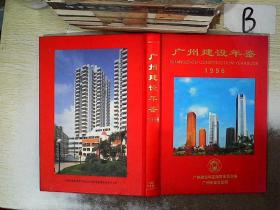 广州建设年鉴1996   .