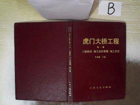 虎门大桥工程第一册 工程建设 施工组织管理 施工监理