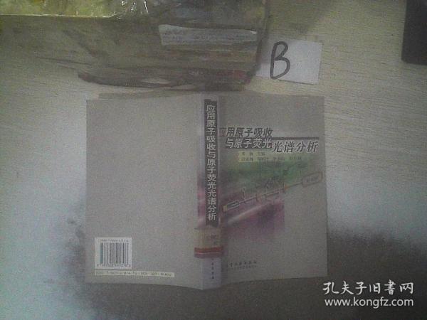 应用原子吸收与原子荧光光谱分析