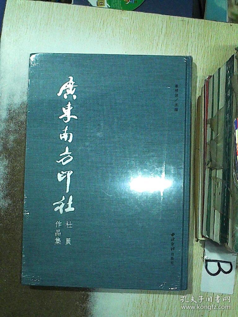 广东南方印社 社员作品集 ..