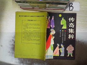 传奇集粹（1987年总第八辑）   .