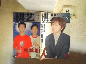 棋艺 2005 9 上