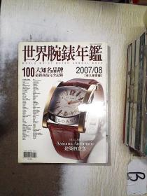 世界腕表年鉴 2007  8  ..