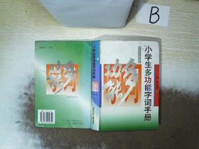 小学生多功能字词手册  ，