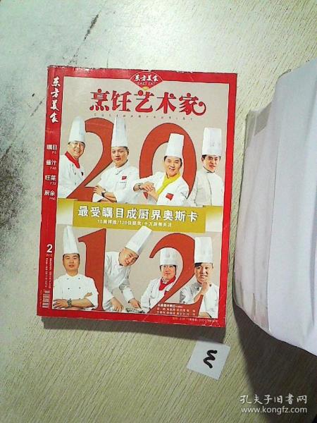 东方美食 烹饪艺术家   2012 2