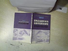 国有企业境外并购法律风险防范研究  ..  ..