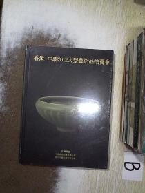 香港中联2012大型艺术品拍卖会 瓷器 . .  ..