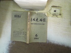 近代史研究 1999 6