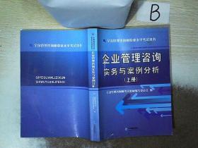 企业管理咨询实务与案例分析 上册   ，