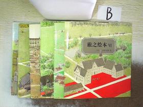 旅之绘本 1-6（共6册合售）