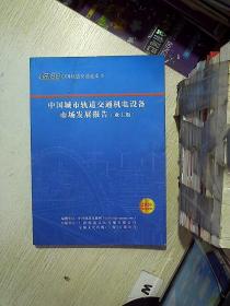 中国城市轨道交通机电设备市场发展报告（业主版） 2020