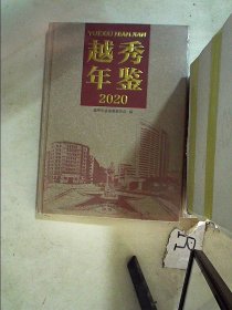 越秀年鉴2020（未开封）·