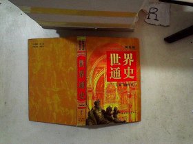 世界通史 图鉴版 第九卷