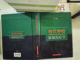 现代肿瘤放射治疗学