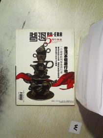 普洱 5周年典藏（壹,2010增刊）