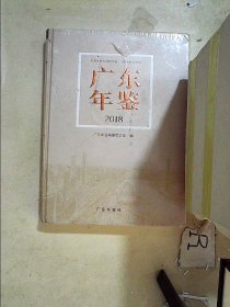 广东年鉴2018