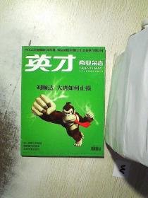 英才 商业杂志    2012 8
