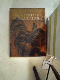 2017珍贵收藏精品展暨春季拍卖会 古董珍玩一