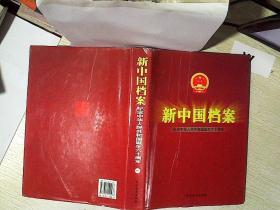 新中国档案纪念中华人民共和国诞生六十周年   一