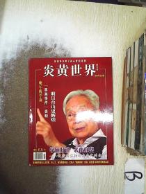 炎黄世界 2010 1 ，