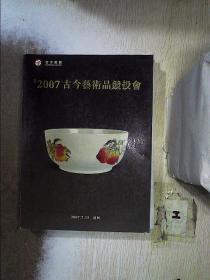 2007古今艺术品竞投会