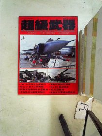 超级武器-1991年巴黎航空展特迅 1991年NO.4