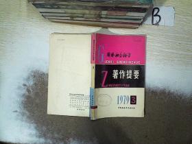 国外社会科学著作提要 1979 3 ，