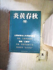 炎黄春秋 2010 5