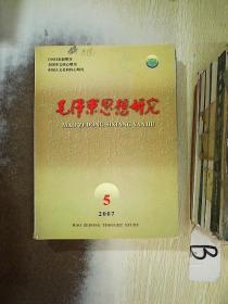 毛泽东思想研究 2007 5   ，，