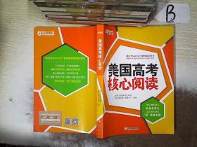 新东方 美国高考核心阅读     、