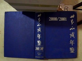 世界知识年鉴 2000/2001