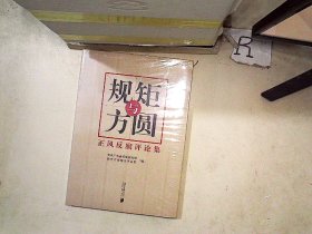 规矩与方圆