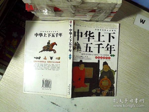 中华上下五千年：第2卷（彩色图文版） ——中国学生成长必读书