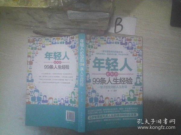 年轻人必知的99条人生经验