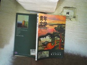 青年文学 2012年8月 上旬刊