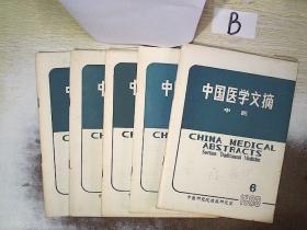 中国医学文摘 中医 1983 2-6