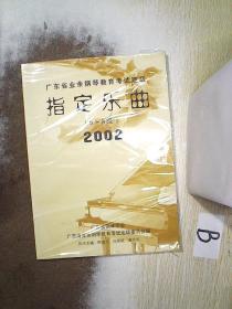 广东省业余钢琴教育考试定级指定乐曲6-8级2002 ..