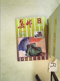 集邮1989 8