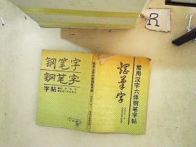 常用汉字六体钢笔字贴