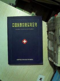 中国医院信息实用全书（全国县级以上医院设备、床位、用药等最新统计）