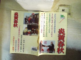 炎黄春秋 1999 2