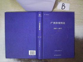 广州市审判志2001-2017  ..