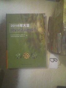 2018年大豆国家区试品种报告  ..