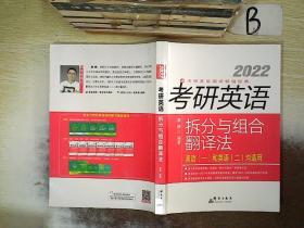 2022考研英语拆分与组合翻译法 英语(一)和英语(二)均适用