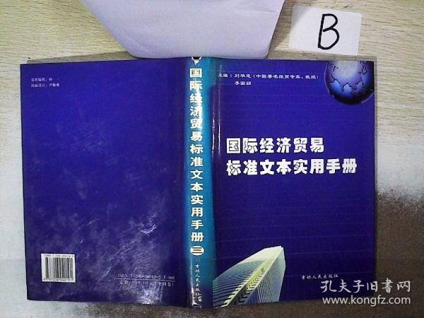 国际经济贸易标准文本实用手册 三