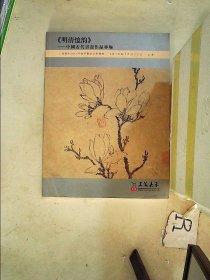 上海嘉禾2018年秋季艺术品拍卖会 明清忆韵 中国古代书画作品专场