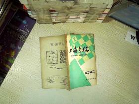 上海象棋  1979 3/4