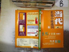 当代 长篇小说选刊 2012 6  .