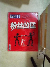 新周刊2018 2