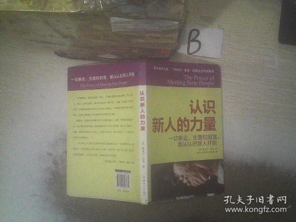 认识新人的力量：一切事业、生意和财富，都从认识新人开始